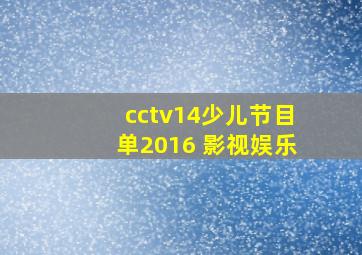 cctv14少儿节目单2016 影视娱乐